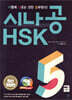시나공 HSK 5급