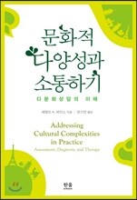 문화적 다양성과 소통하기