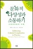 문화적 다양성과 소통하기