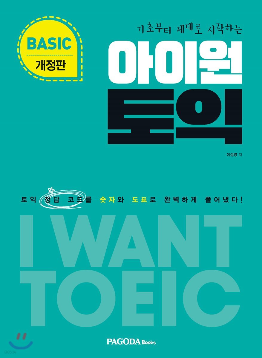 아이원토익 BASIC