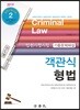 2019 법원시행시험 기출문제해설 객관식 형법