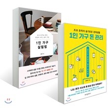1인 가구 살림법 + 1인 가구 돈 관리