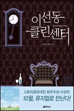 이선동 클린센터