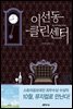 이선동 클린센터