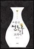 한국 전통주 교과서