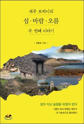 제주 토박이의 섬·바람·오름 두 번째 이야기