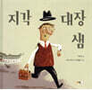지각 대장 샘