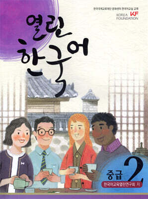 열린한국어 중급 2