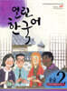 열린한국어 중급 2