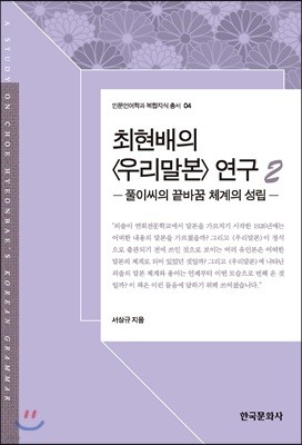 최현배의 우리말본 연구 2