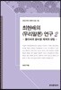 최현배의 우리말본 연구 2
