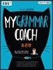 EBS My Grammar Coach 표준편