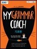EBS My Grammar Coach 기초편