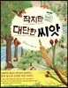 작지만 대단한 씨앗
