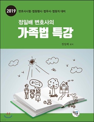 2019 정일배 변호사의 가족법 특강