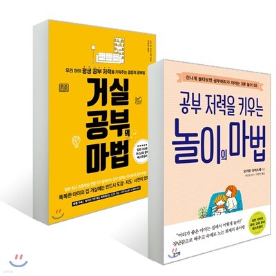 거실공부의 마법 + 놀이의 마법