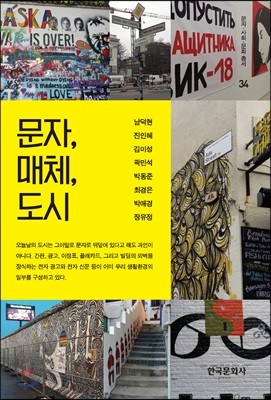 문자, 매체, 도시