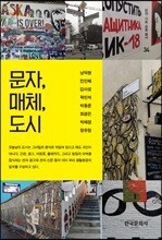 문자, 매체, 도시