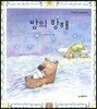 밤의 항해