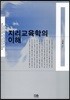 지리교육학의 이해
