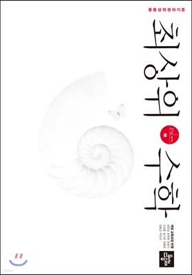 최상위수학 중 2-1 (2019년)