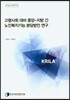 고령사회 대비 중앙-지방 간 노인복지기능 분담방안 연구