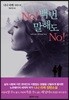 No! 백번 말해도 No!