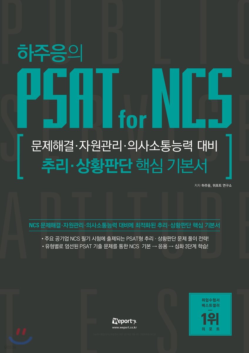 하주응의 PSAT for NCS 추리&#183;상황판단 핵심기본서