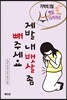 제발 내 뱃살 좀 빼주세요