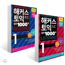 해커스 토익 실전 1000제 1 RC 리딩 + LC 리스닝 문제집