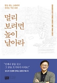 멀리 보려면 높이 날아라 - 아모레퍼시픽 서경배 회장의 삶과 경영 이야기 (자기계발)