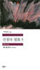 전쟁과 평화 3