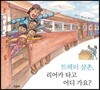트랙터 삼촌, 리어카 타고 어디 가요?