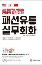 패션유통 실무회화(영어ㆍ일본어ㆍ중국어)