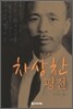 차상찬 평전