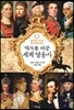 역사를 바꾼 세계 영웅사