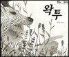 왁투