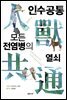 인수공통 모든 전염병의 열쇠