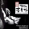 명창 정유진 - 흥보가 / 박록주제