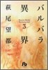 バルバラ異界(3)