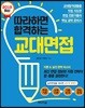 따라하면 합격하는 교대면접