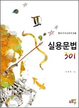 실용문법 301