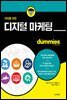더미를 위한 디지털 마케팅