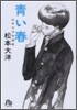 靑い春