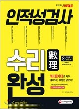 인적성검사 수리 완성