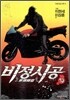 비정시공 10