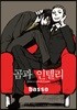[인디고] 곰과 인텔리