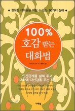 100% 호감받는 대화법