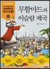 무함마드와 이슬람 제국