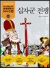 십자군 전쟁